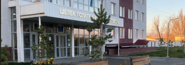 Шелекский политехнический колледж