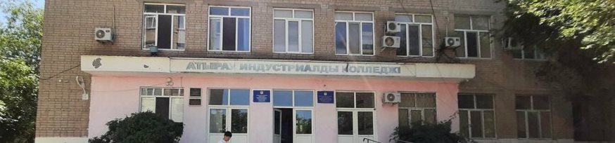 Атырауский индустриальный колледж