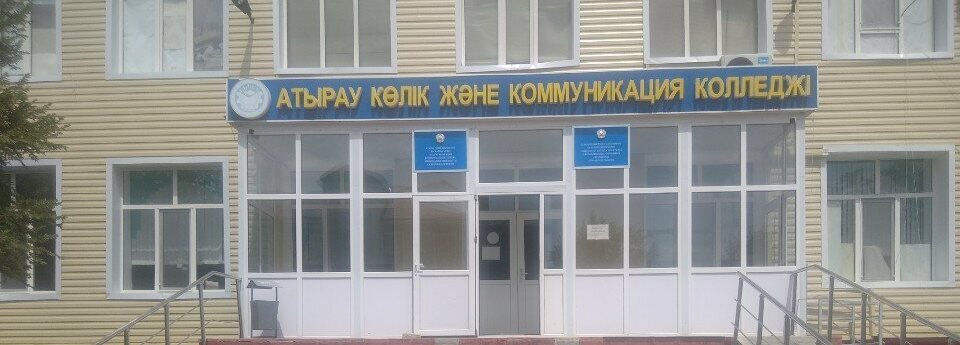 Атырауский колледж транспорта и коммуникации