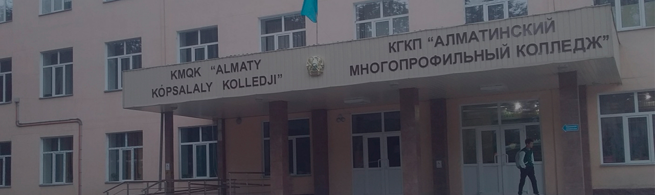 Алматинский многопрофильный колледж