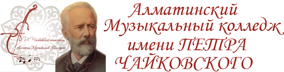 Алматинский музыкальный колледж им. П.И.Чайковского