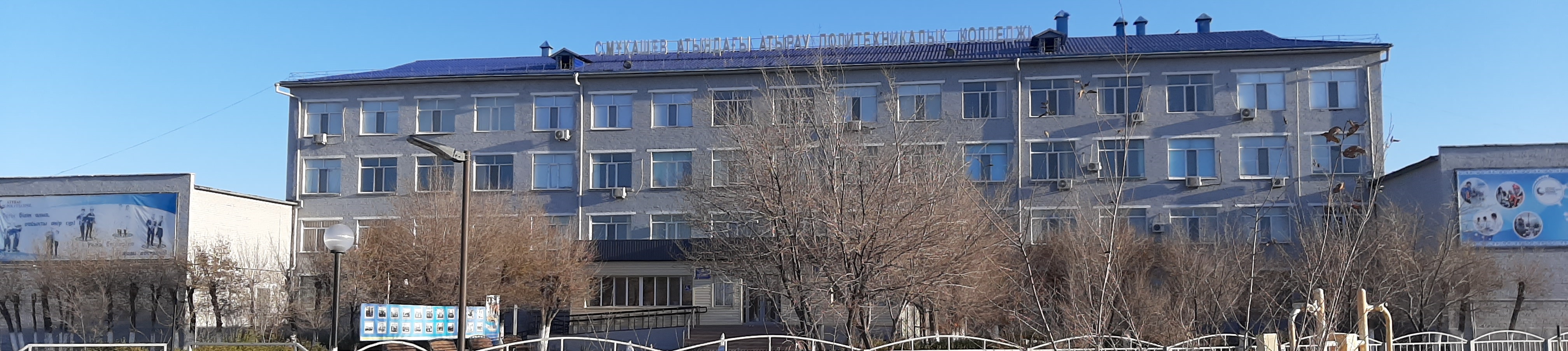 Атырауский политехнический высший колледж им. С. Мукашева