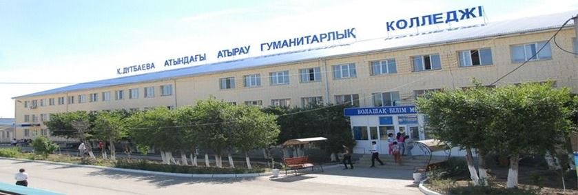 Гуманитарный колледж им. К. Дутбаевой