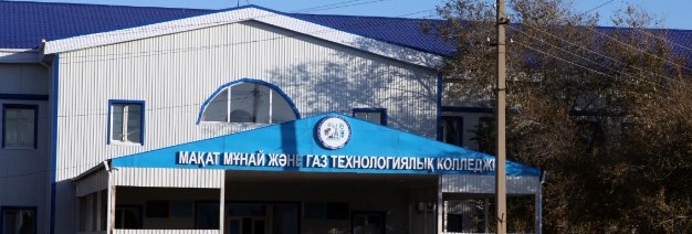 Макатский технологический колледж нефти и газа главное фото