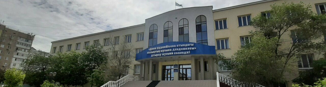 Атырауский музыкальный колледж «Академия народной музыки им. Д. Нурпеисовой» главное фото