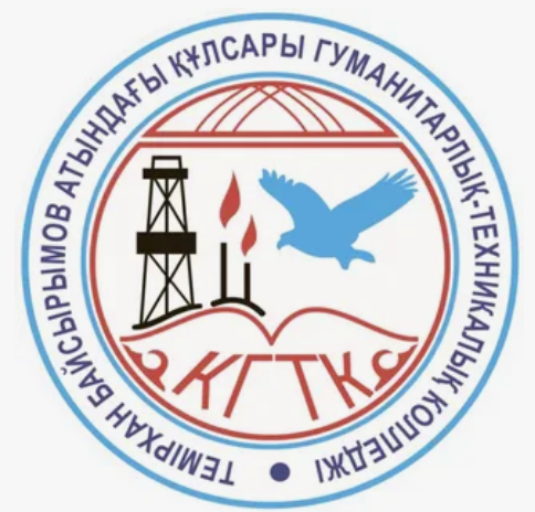 Кульсарский гуманитарно-технический колледж имени Т. Байсырымова