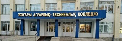 Высший аграрно-технический колледж