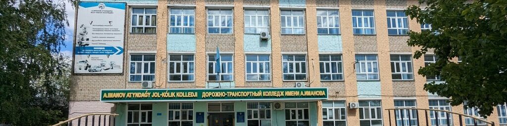 Дорожно-транспортный колледж им. А.Иманова главное фото