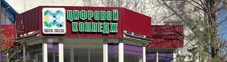 Международный колледж цифровых технологий, архитектуры и права главное фото