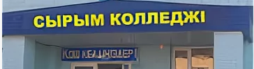 Сырымский колледж главное фото