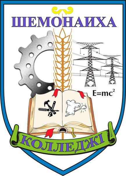 Шемонаихинский колледж