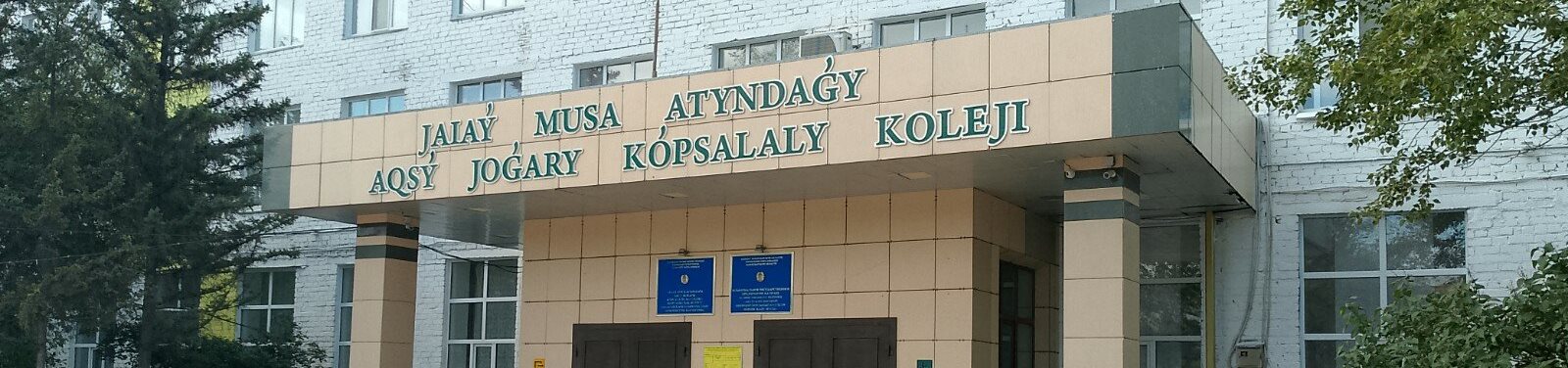 Аксуский высший многопрофильный колледж им. Жаяу Мусы главное фото