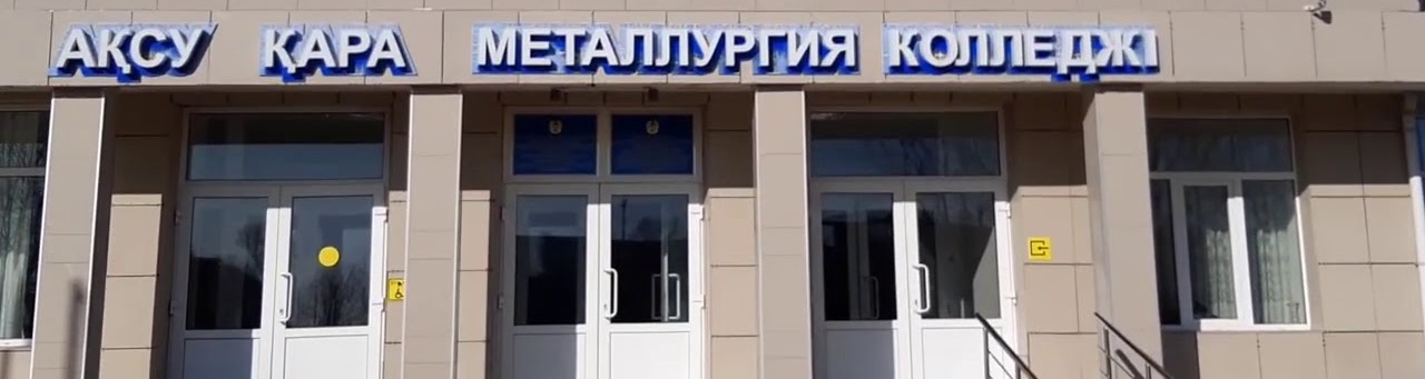 Аксуский колледж черной металлургии главное фото