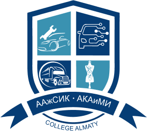 Алматинский колледж автомобильной и модной индустрии