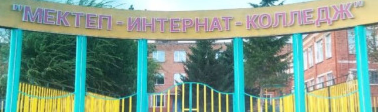 Школа-интернат-колледж села Маркаколь главное фото