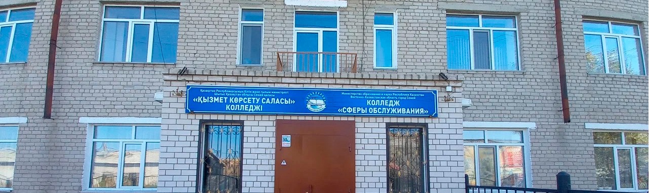 Колледж сферы обслуживания главное фото