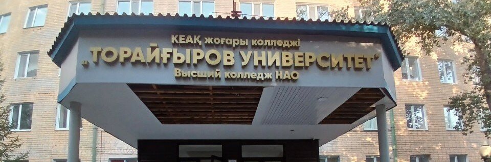Высший колледж Toraighyrov University главное фото