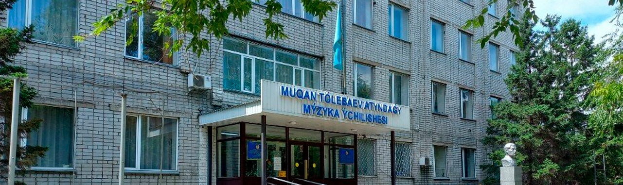 Музыкальное училище им. Мукана Тулебаева главное фото