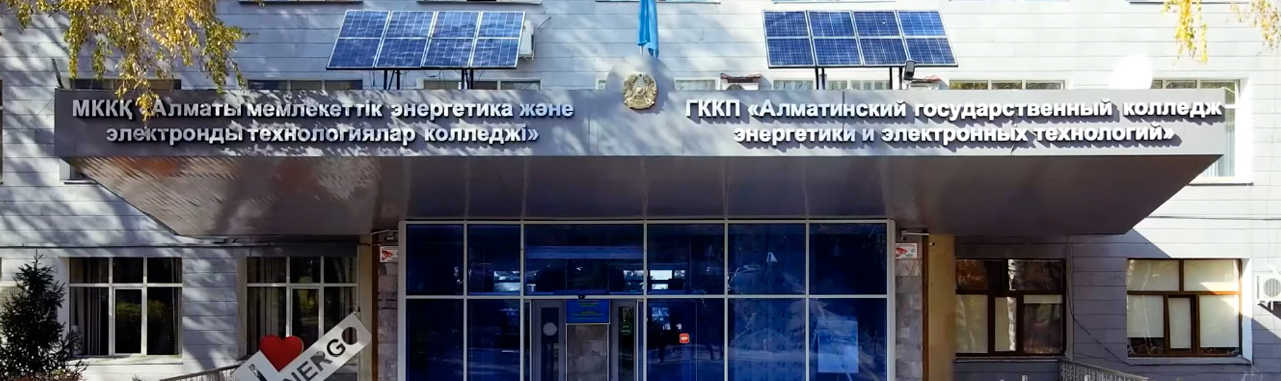 Алматинский государственный колледж энергетики и электронных технологий главное фото