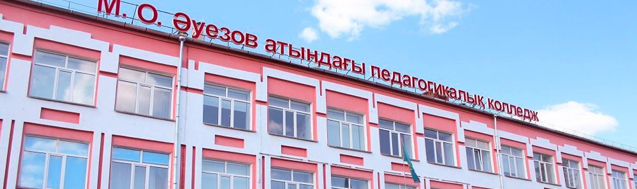 Педагогический колледж им. М.О.Ауэзова главное фото