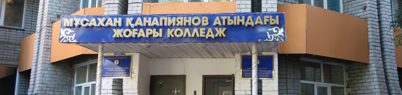 Высший колледж имени Мусахана Канапьянова главное фото