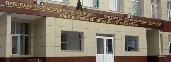 Высший колледж цветной металлургии главное фото