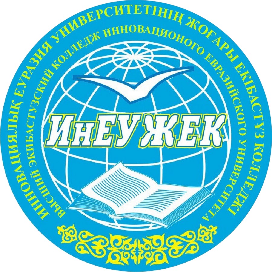 Высший Экибастузский колледж Инновационного Евразийского Университета