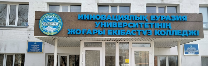 Высший Экибастузский колледж Инновационного Евразийского Университета главное фото