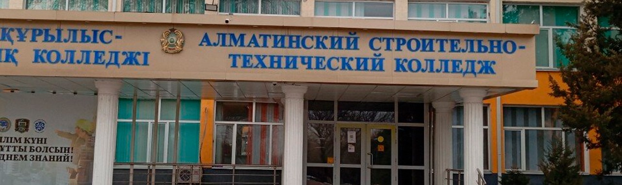 Алматинский строительно-технический колледж главное фото