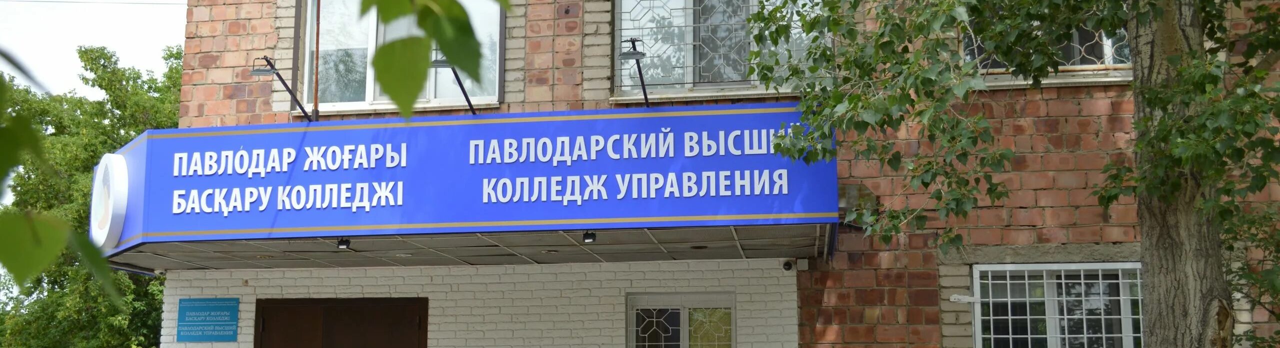 Павлодарский высший колледж управления главное фото