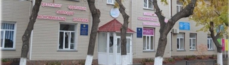 Павлодарский высший экономический колледж Казпотребсоюза главное фото