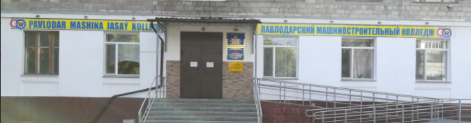 Павлодарский машиностроительный колледж главное фото