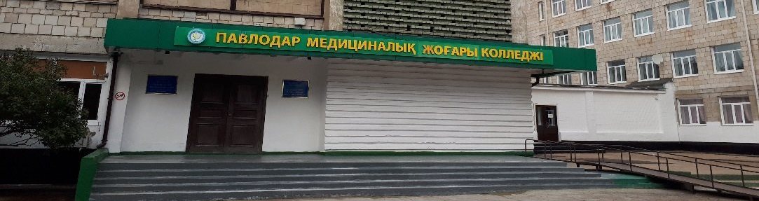 Павлодарский медицинский высший колледж главное фото