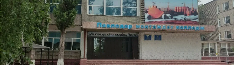 Павлодарский монтажный колледж главное фото