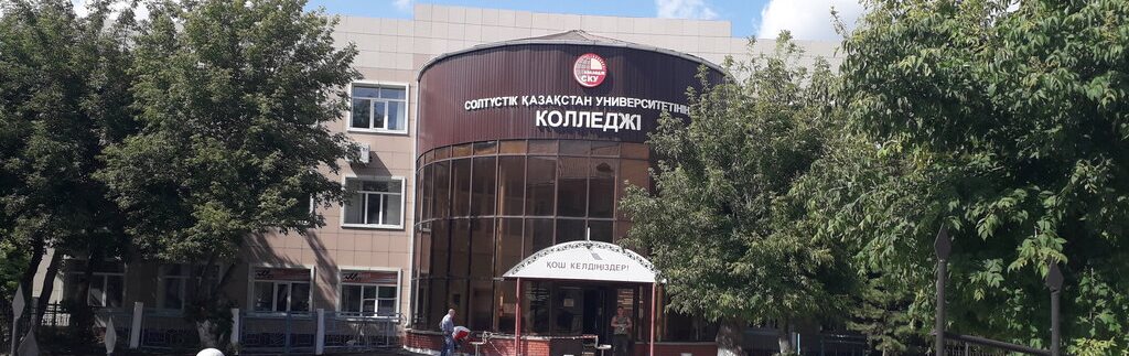 Колледж Северо-Казахстанского университета