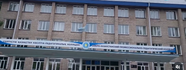 Северо-Казахстанский профессионально-педагогический колледж