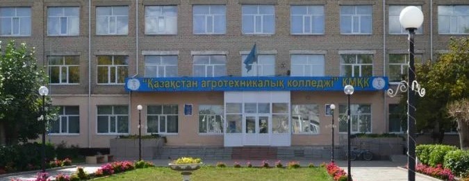 Казахстанский агротехнический колледж, п. Карабалык главное фото