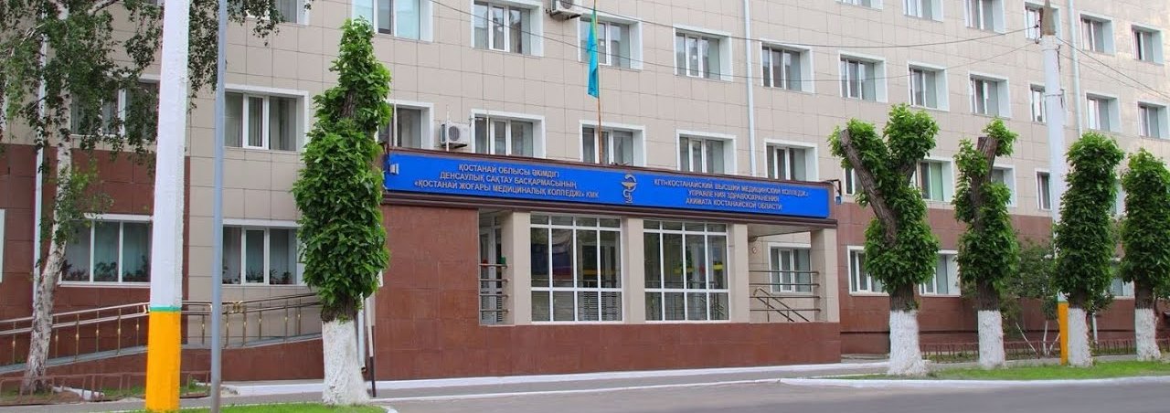 Костанайский высший медицинский колледж