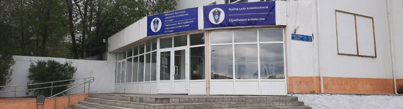 Костанайский социально-технический колледж