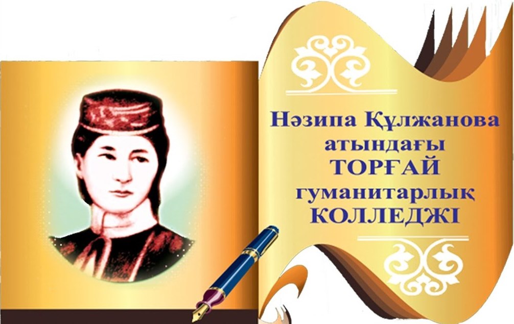 Торгайский гуманитарный колледж им. Н.Кулжановой
