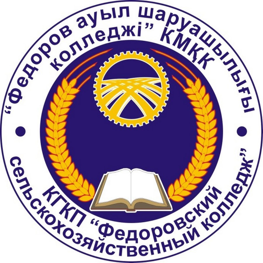 Федоровский сельскохозяйственный колледж, с. Жарколь