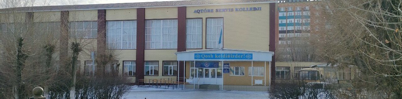 Актюбинский колледж сервиса