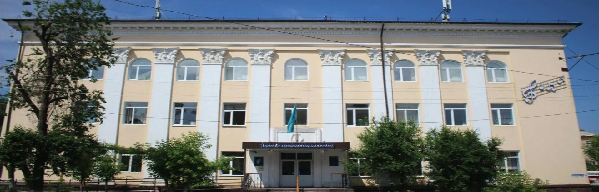 Актюбинский музыкальный колледж им. А.Жубанова главное фото