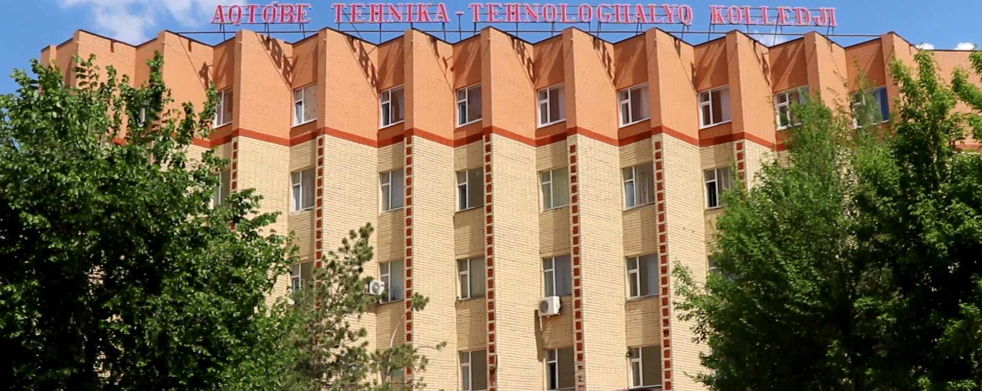 Актюбинский технико-технологический колледж