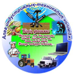 Алгинский индустриально-технический колледж