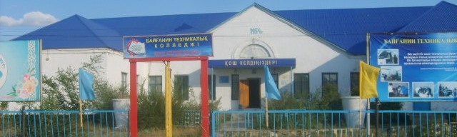 Байганинский технический колледж