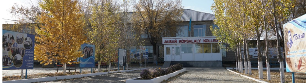 Жайсанский многопрофильный колледж