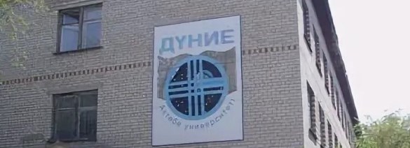 Колледж «Дүние»