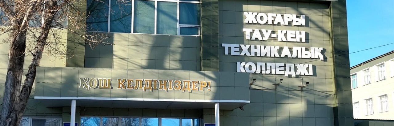 Хромтауский горно-технический высший колледж