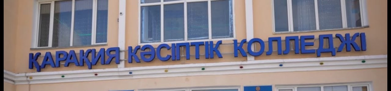 Каракиянский профессиональный колледж, с. Курык